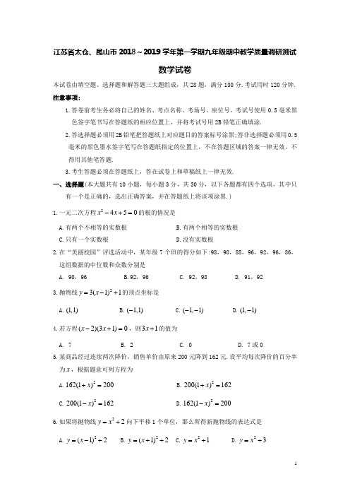 江苏省太仓、昆山市2018-2019学年九年级数学上学期期中教学质量调研测试卷(含答案)