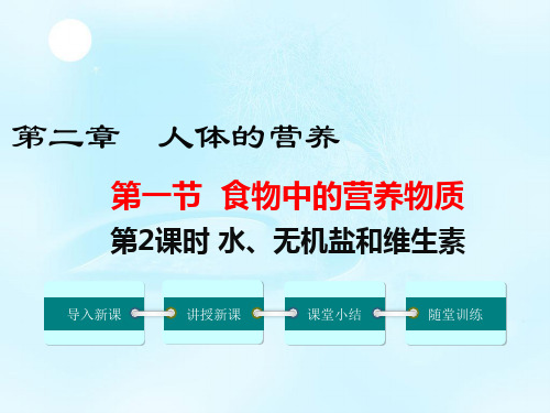 七年级生物精品教学课件第二章  人体的营养第一节  食物中的营养物质