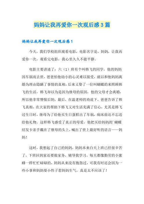 妈妈让我再爱你一次观后感3篇