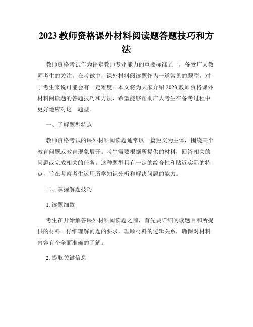 2023教师资格课外材料阅读题答题技巧和方法