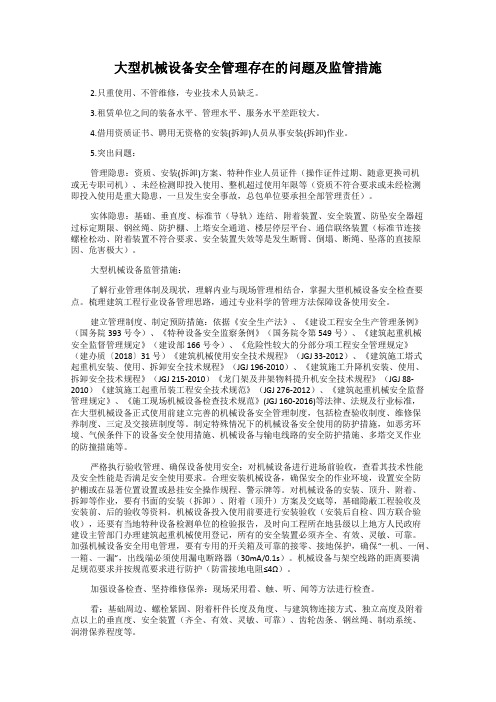 大型机械设备安全管理存在的问题及监管措施