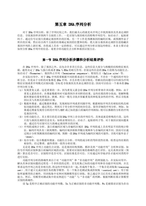 DNA序列分析-东南大学生物信息学实验室