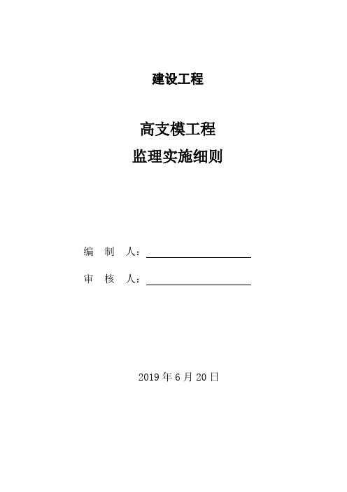 高支模施工监理实施细则