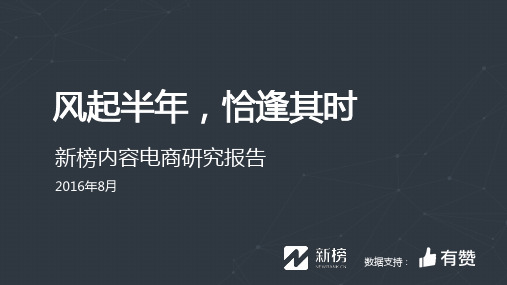 新榜联合有赞发布「2016内容电商研究报告」