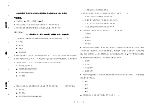 2019年期货从业资格《期货法律法规》综合检测试题D卷 含答案