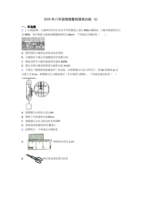 2020年八年级物理暑假提高训练 (6)-0707(解析版)