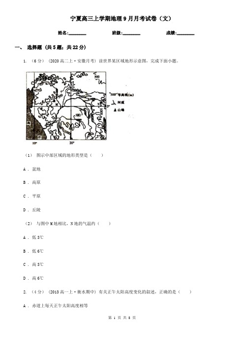 宁夏高三上学期地理9月月考试卷(文)