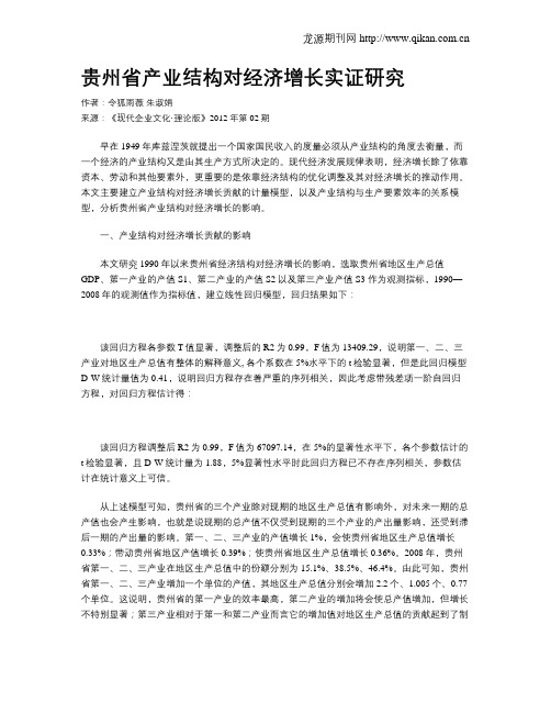 贵州省产业结构对经济增长实证研究