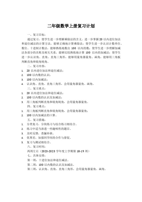 二年级数学上册复习计划