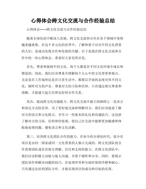 心得体会跨文化交流与合作经验总结