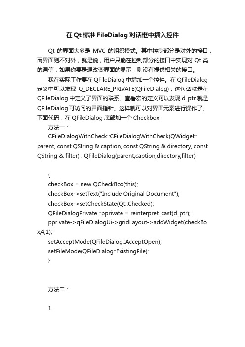 在Qt标准FileDialog对话框中插入控件