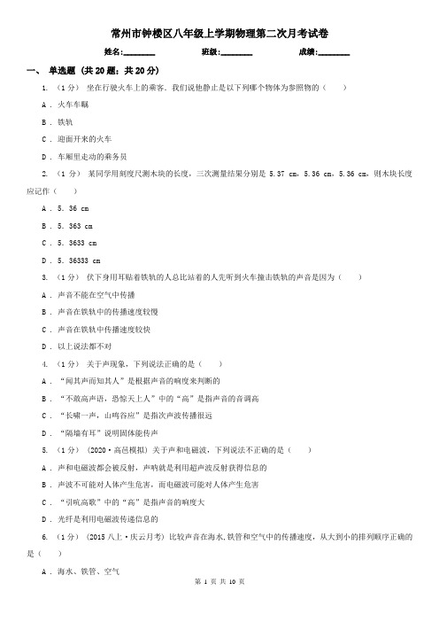 常州市钟楼区八年级上学期物理第二次月考试卷