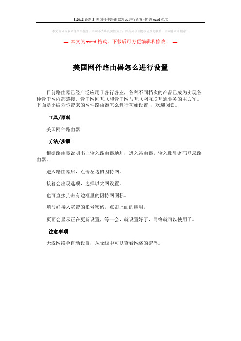 【2018最新】美国网件路由器怎么进行设置-优秀word范文 (1页)