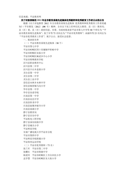 关于对拟表彰的2012年全市教育系统先进集体优秀教师和优秀教育工作者公示的公告