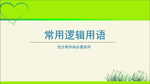 《充分条件和必要条件》示范公开课教学课件【高中数学人教A版必修第一册】