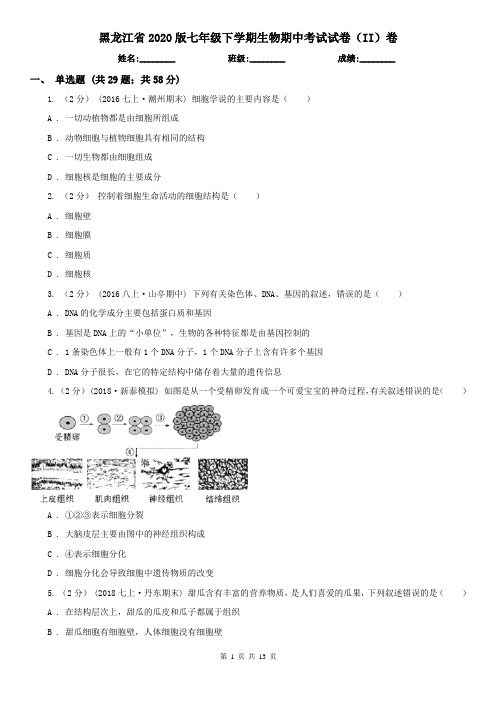 黑龙江省2020版七年级下学期生物期中考试试卷(II)卷