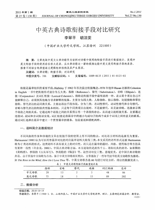 中英古典诗歌衔接手段对比研究