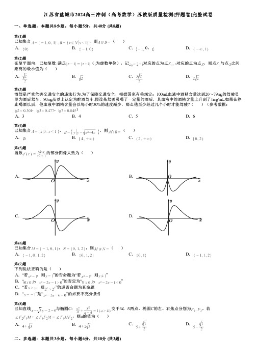 江苏省盐城市2024高三冲刺(高考数学)苏教版质量检测(押题卷)完整试卷