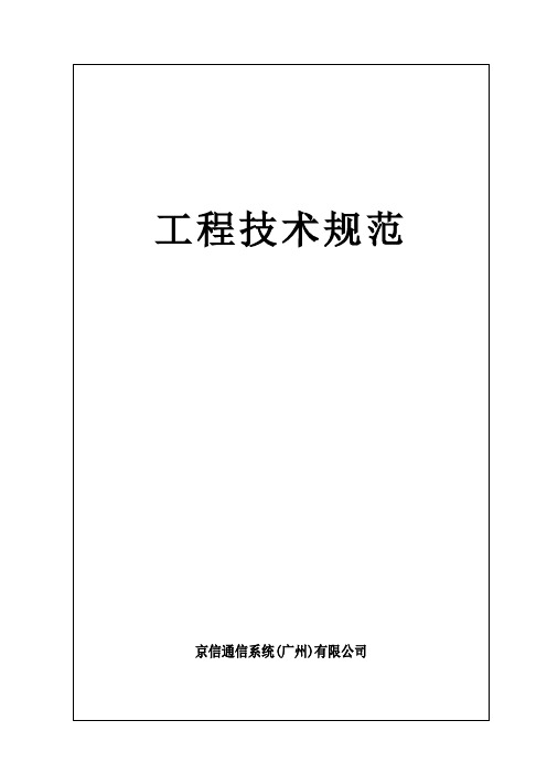 室内分布系统工程技术规范(京信)