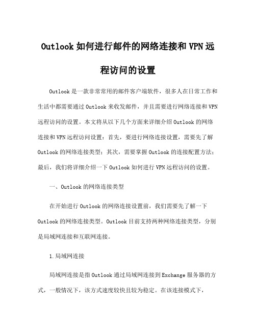 Outlook如何进行邮件的网络连接和VPN远程访问的设置