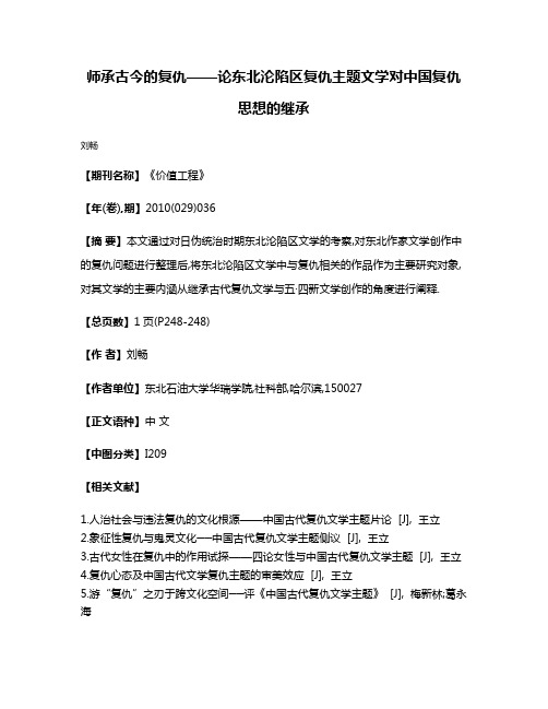 师承古今的复仇——论东北沦陷区复仇主题文学对中国复仇思想的继承