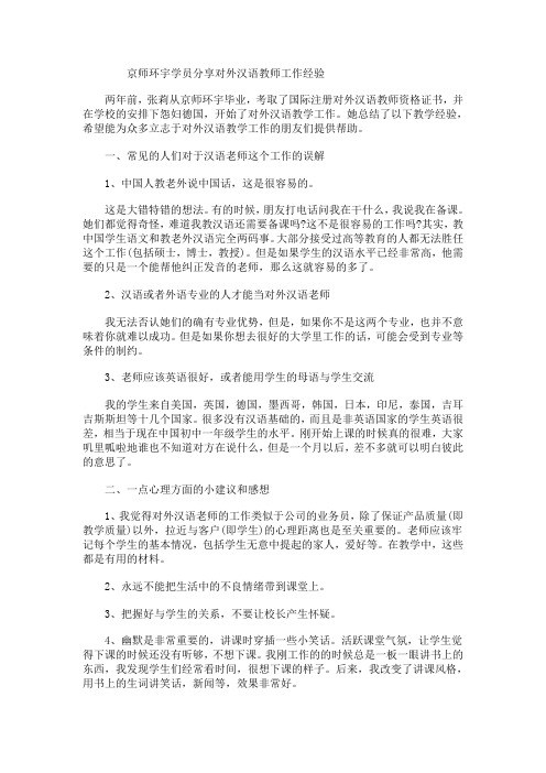 分享对外汉语教师工作经验