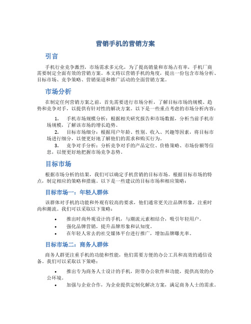 营销手机的营销方案