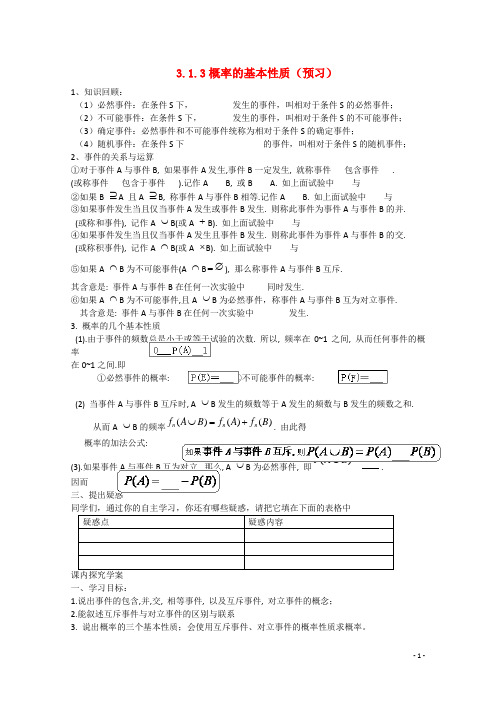 预讲练结四步教学法高中数学3.1.3概率的基本性质(预)新人教A版必修3