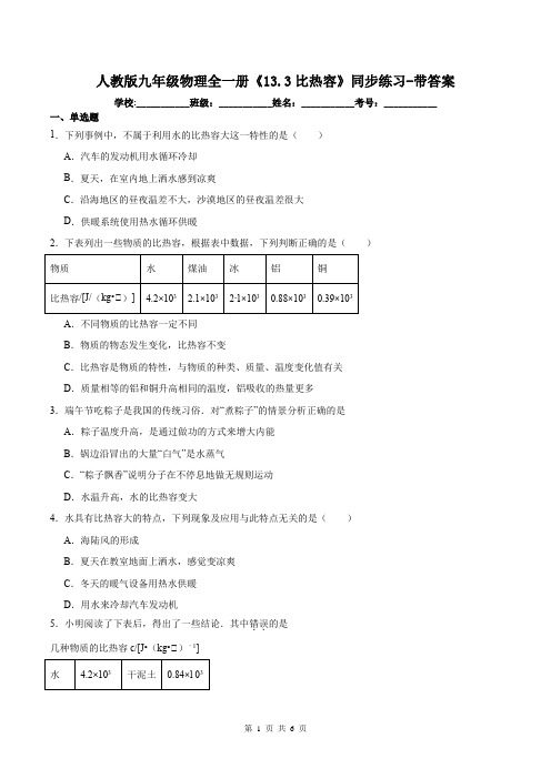 人教版九年级物理全一册《13.3比热容》同步练习-带答案