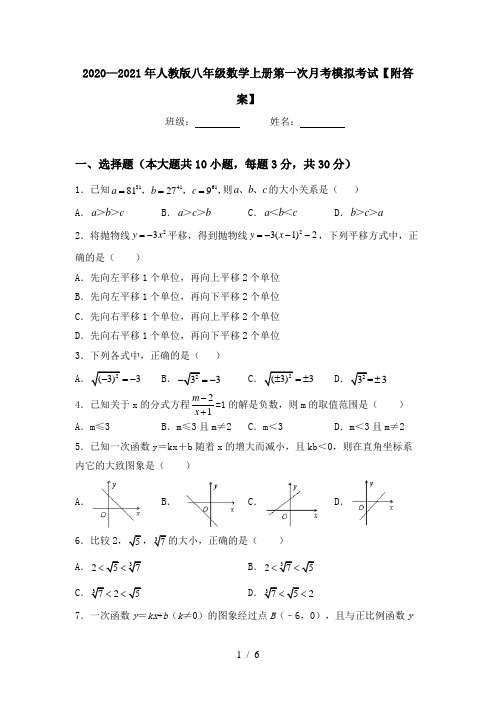 2020—2021年人教版八年级数学上册第一次月考模拟考试【附答案】