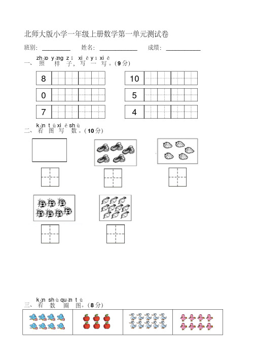 北师大版小学一年级上册数学单元测试卷全册2017资料