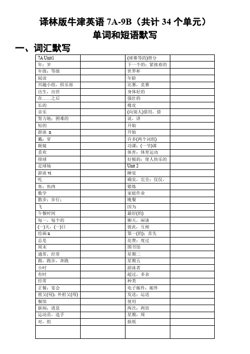 译林版牛津英语7A-9B(共计34个单元)单词和短语默写模板