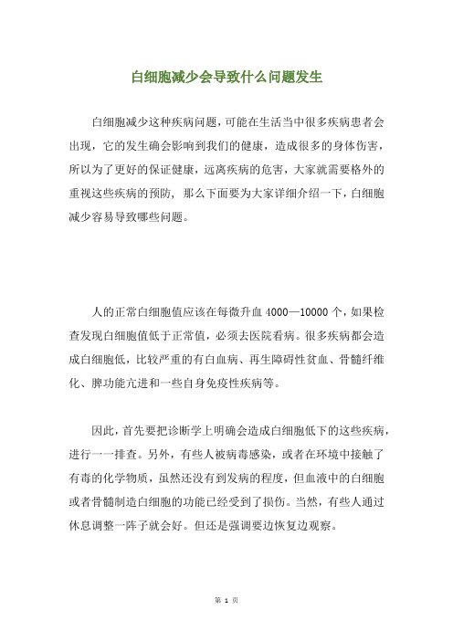 白细胞减少会导致什么问题发生