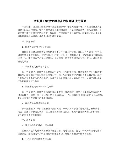 企业员工绩效管理存在的问题及改进策略