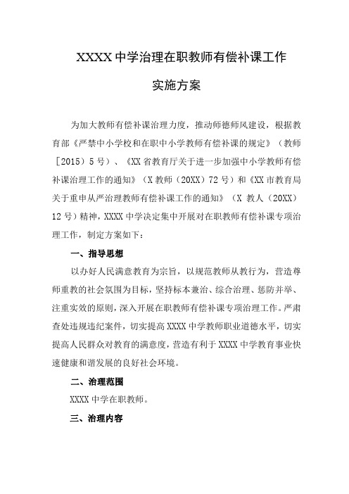 中学治理在职教师有偿补课工作实施方案