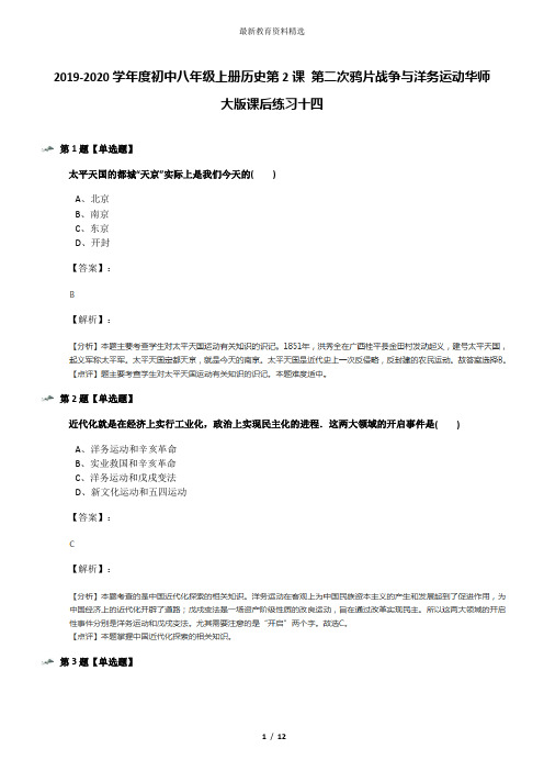 2019-2020学年度初中八年级上册历史第2课 第二次鸦片战争与洋务运动华师大版课后练习十四