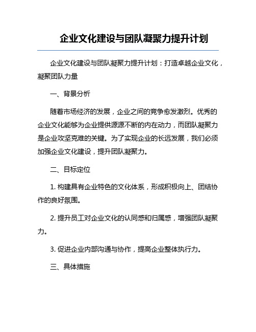 企业文化建设与团队凝聚力提升计划