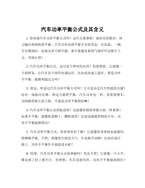 汽车功率平衡公式及其含义