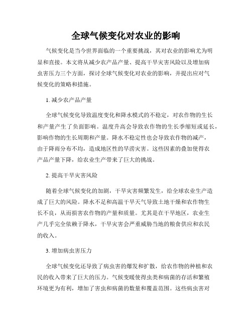 全球气候变化对农业的影响