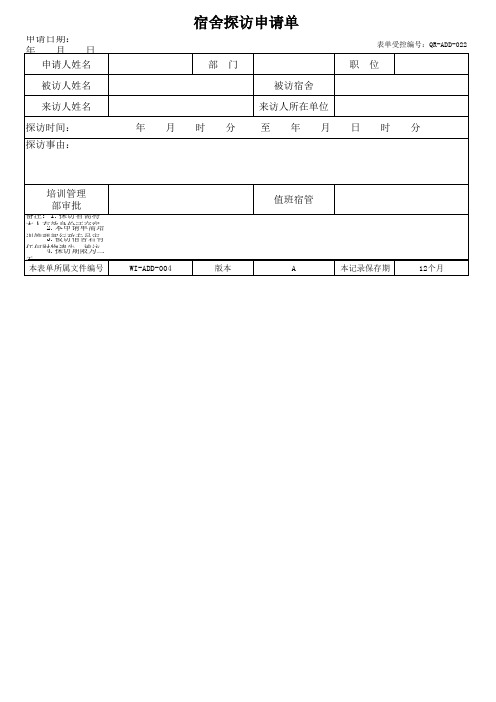 QR-ADD-022宿舍探访申请单