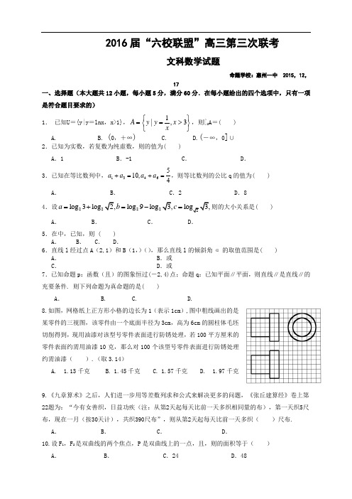 广东省“六校联盟”高三第三次联考文科数学试题