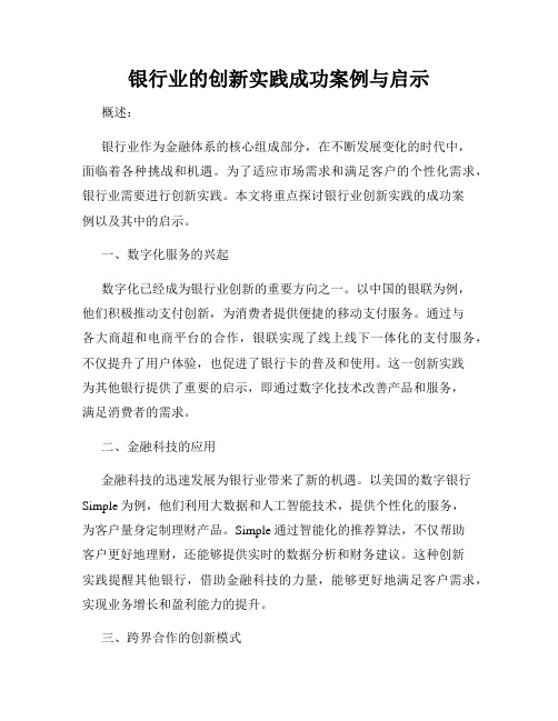 银行业的创新实践成功案例与启示