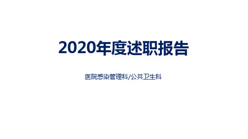 医院感染管理科公共卫生科工作总结暨述职报告2020