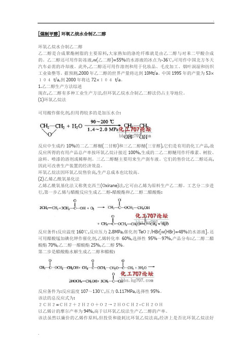 煤制乙二醇工艺流程详细工艺