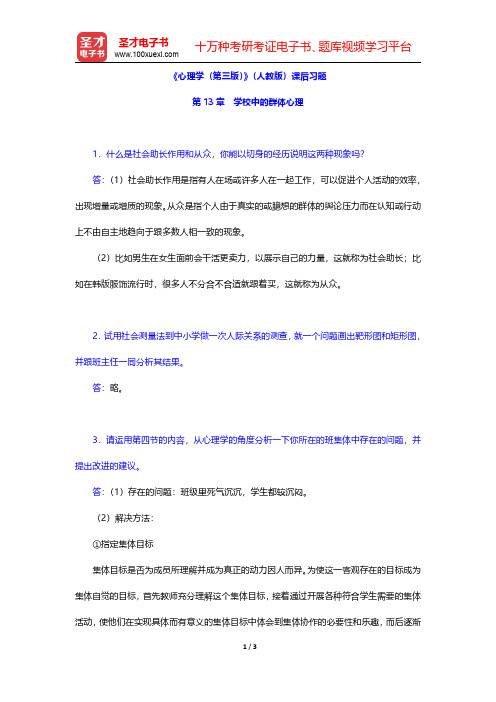 《心理学(第三版)》(人教版)课后习题(学校中的群体心理)【圣才出品】