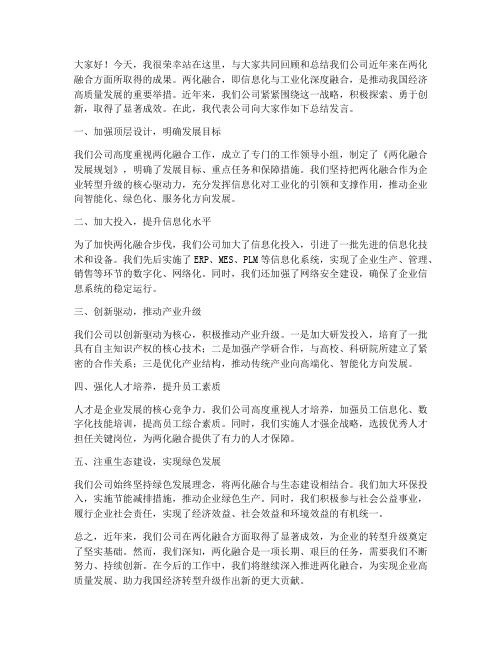 两化融合总结发言稿范文