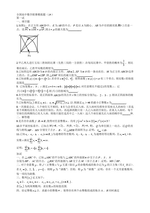 全国高中数学联赛模拟题(14)