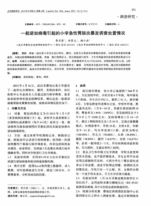 一起诺如病毒引起的小学急性胃肠炎暴发调查处置情况