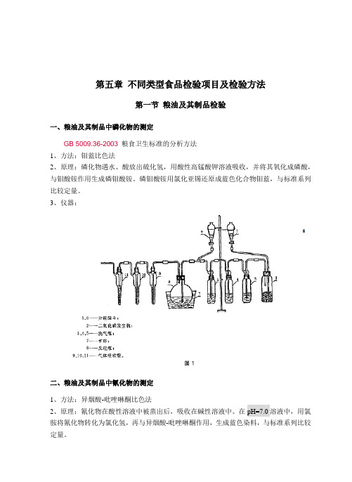 第五章 不同类型食品检验项目及检验方法