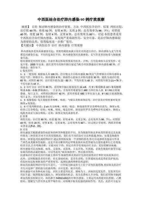 中西医结合治疗肺内感染60例疗效观察